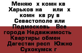 Меняю 4х комн кв. Харьков на 1,2 или 3х комн. кв-ру в Севастополе или Подмосковь - Все города Недвижимость » Квартиры обмен   . Дагестан респ.,Южно-Сухокумск г.